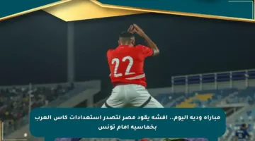 مباراة ودية اليوم.. أفشة يقود مصر لتصدر استعدادات كأس العرب بخماسية أمام تونس